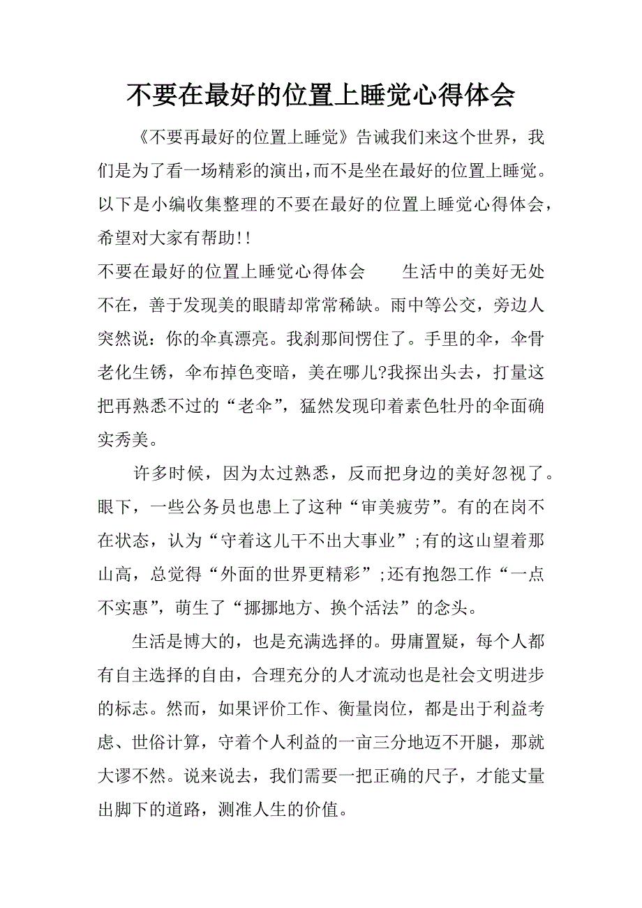 不要在最好的位置上睡觉心得体会.docx_第1页