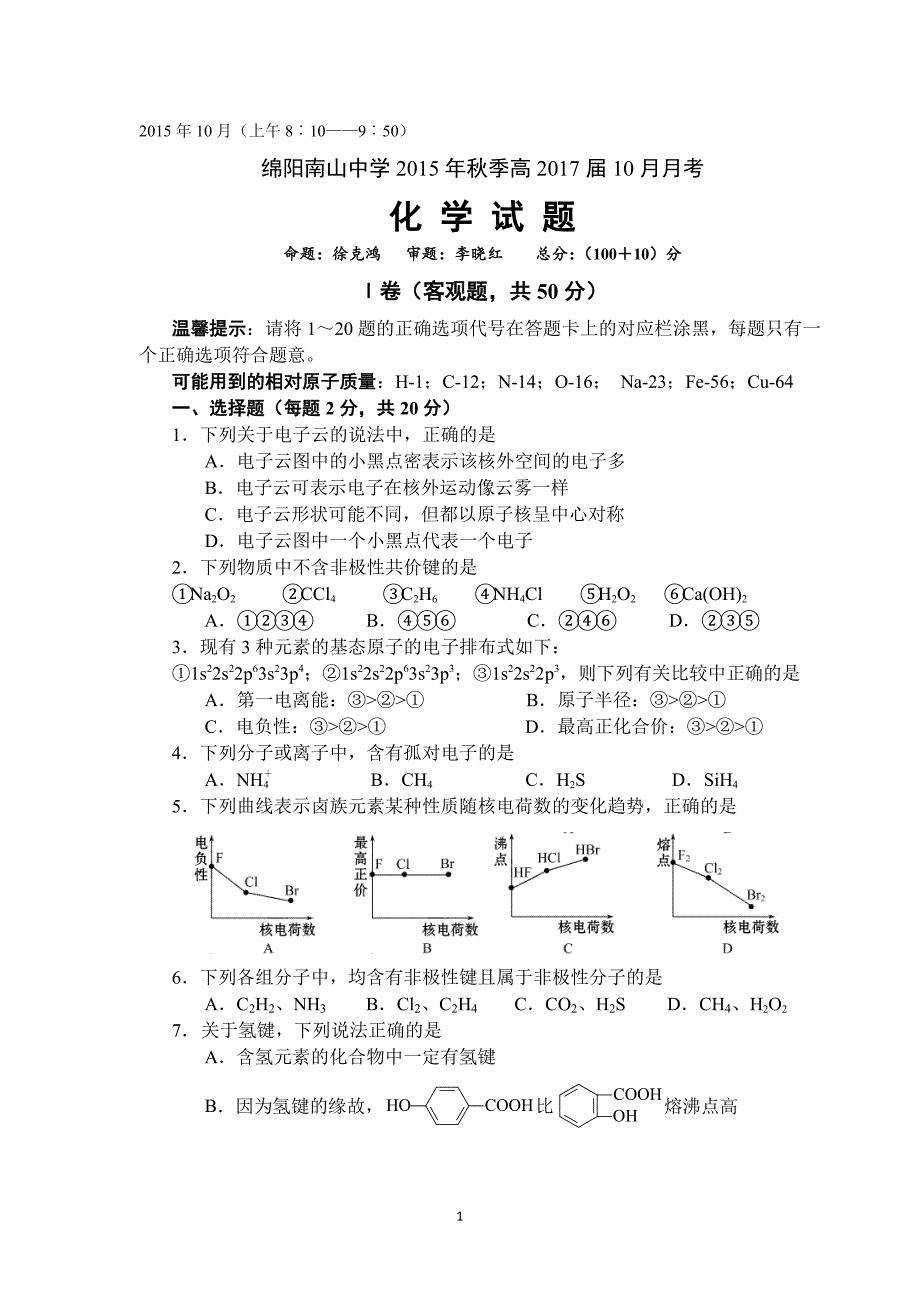 【化学】四川省绵阳南山中学2015-2016学年高二上学期10月月考试题_第1页