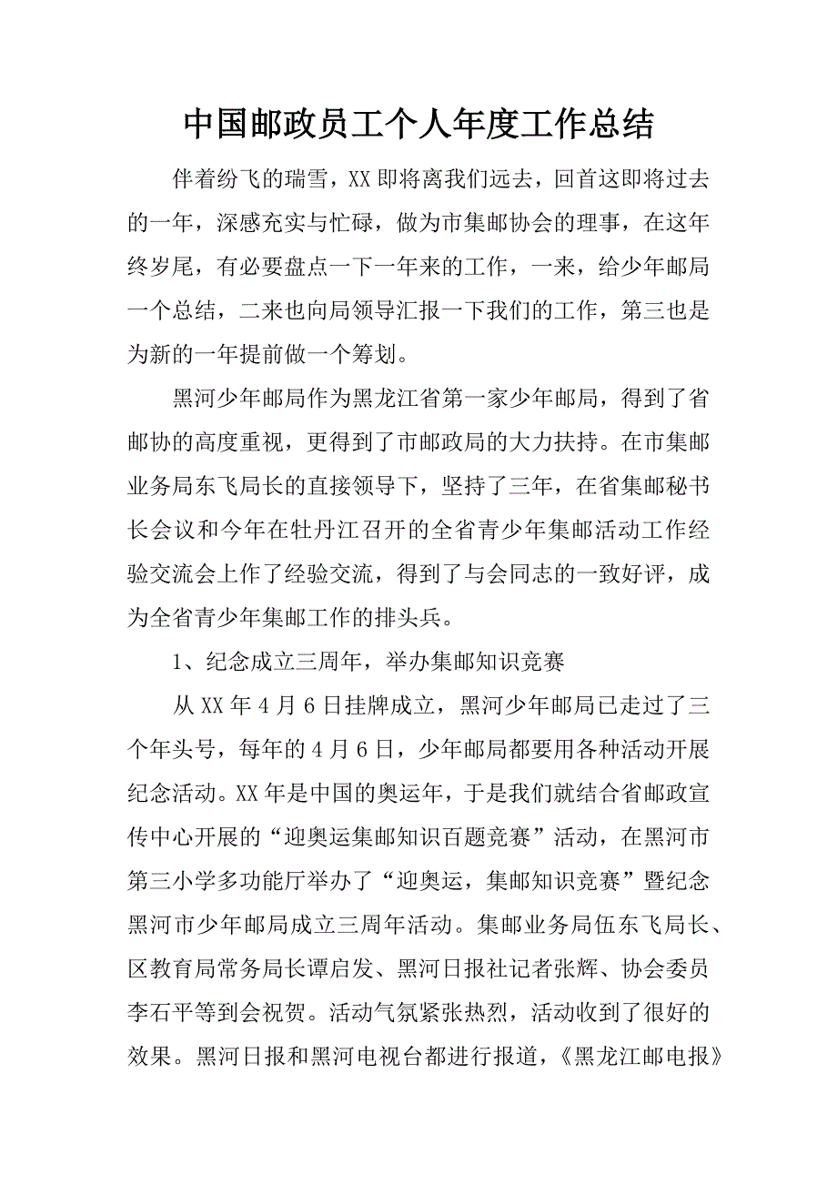 中国邮政员工个人年度工作总结.docx_第1页