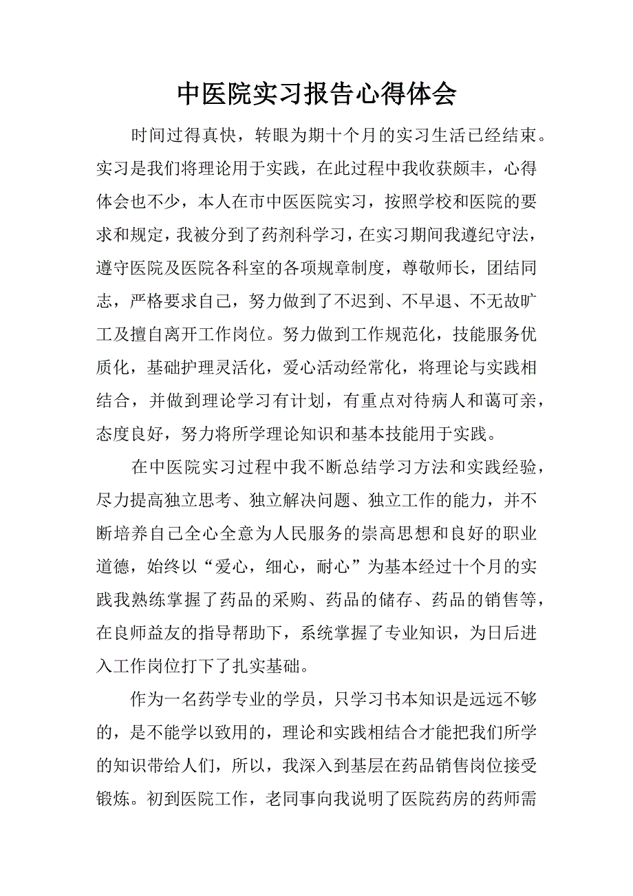 中医院实习报告心得体会.docx_第1页