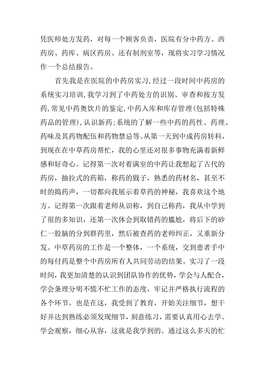中医院实习报告心得体会.docx_第2页