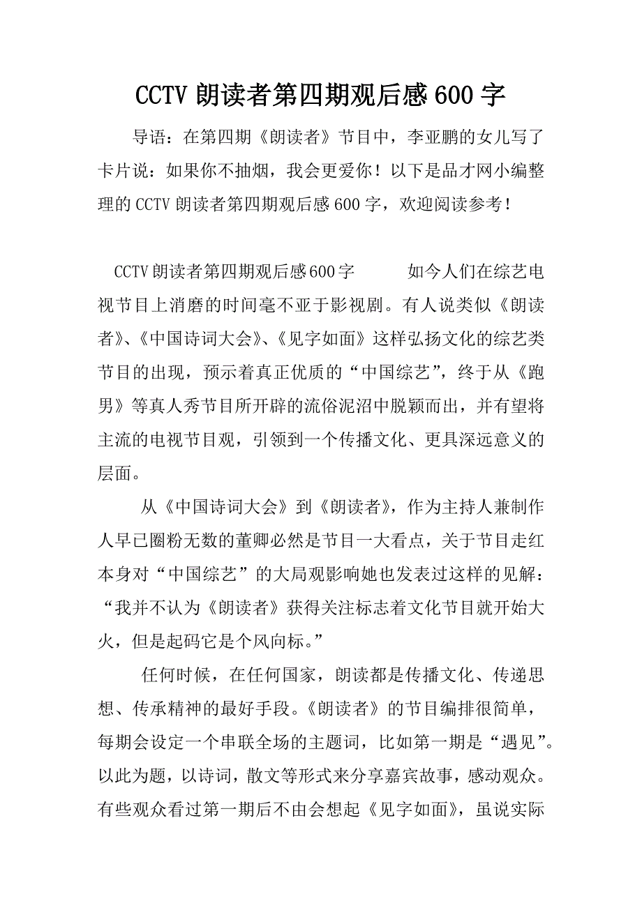 cctv朗读者第四期观后感600字.docx_第1页