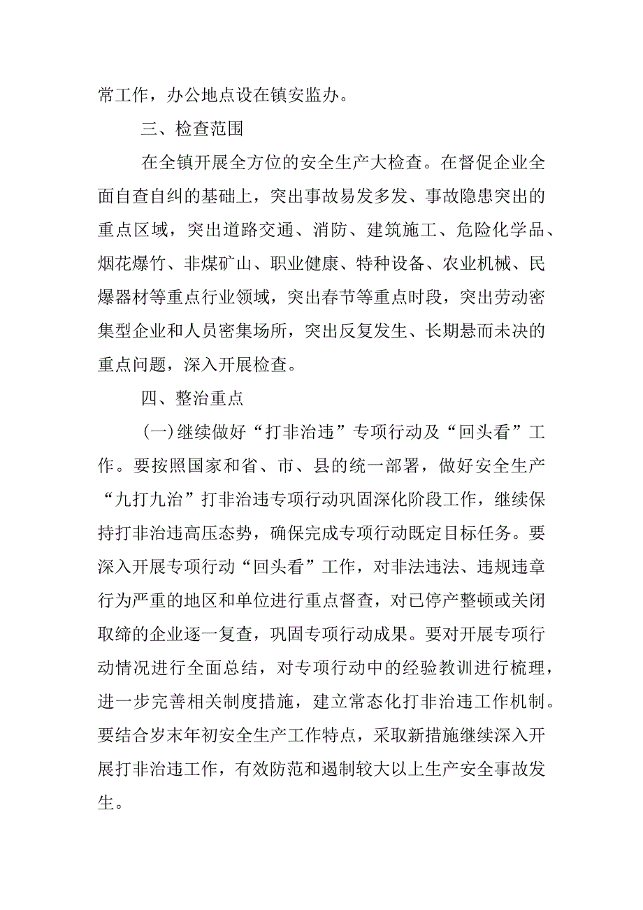 xx岁末年初安全生产大检查工作方案.docx_第2页