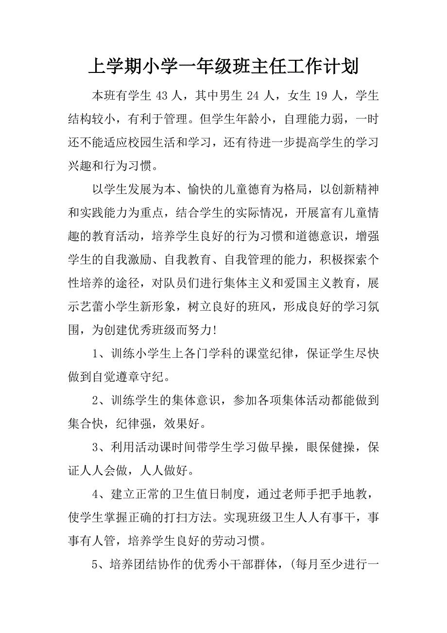 上学期小学一年级班主任工作计划.docx_第1页