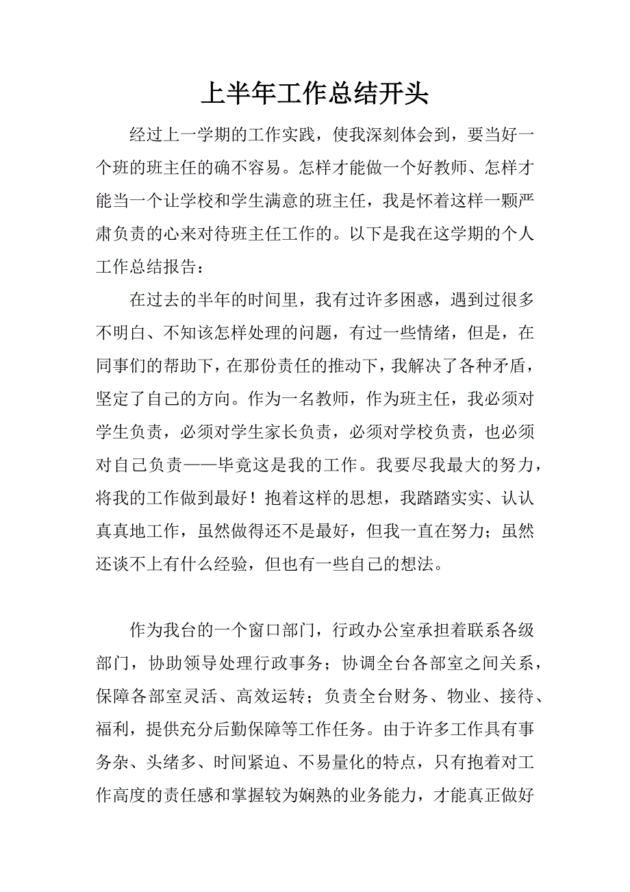 上半年工作总结开头_1.docx_第1页