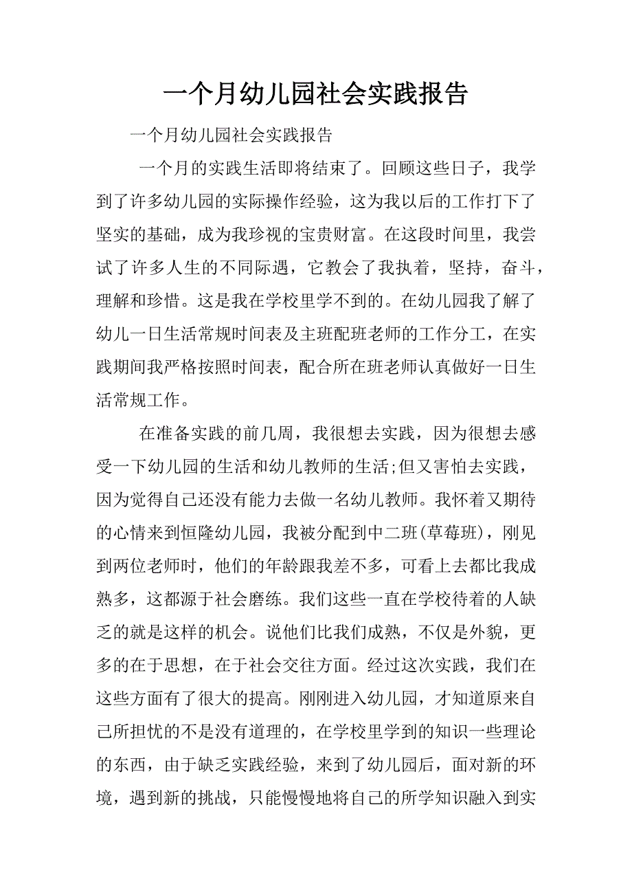 一个月幼儿园社会实践报告.docx_第1页