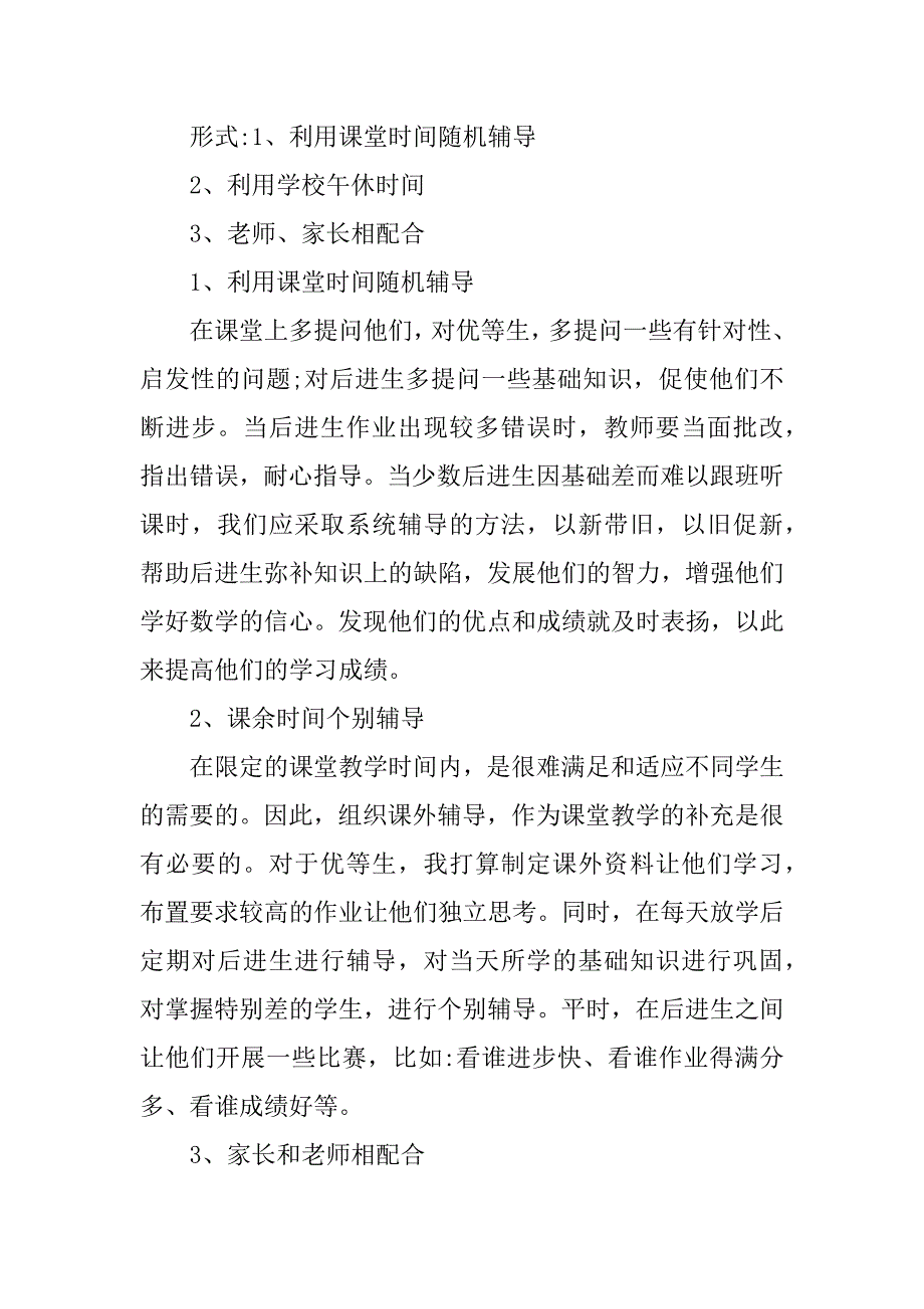 一年级数学培优补差工作计划xx.docx_第2页