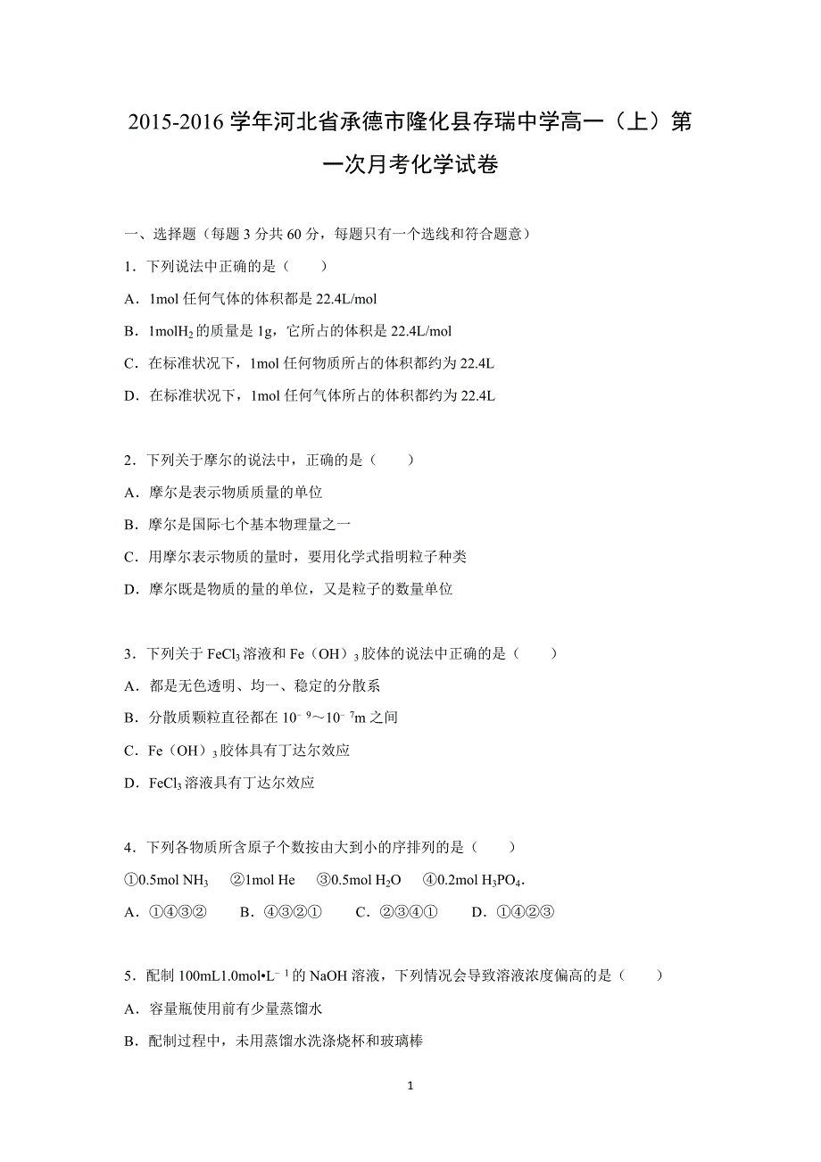 【化学】河北省承德市隆化县存瑞中学2015-2016学年高一上学期第一次月考化学试题 _第1页