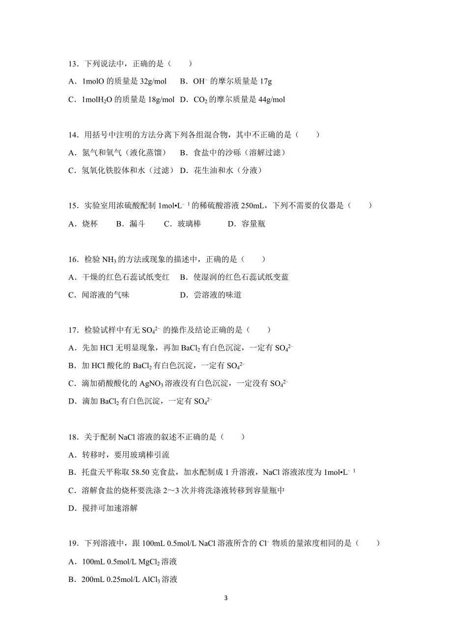 【化学】河北省承德市隆化县存瑞中学2015-2016学年高一上学期第一次月考化学试题 _第3页