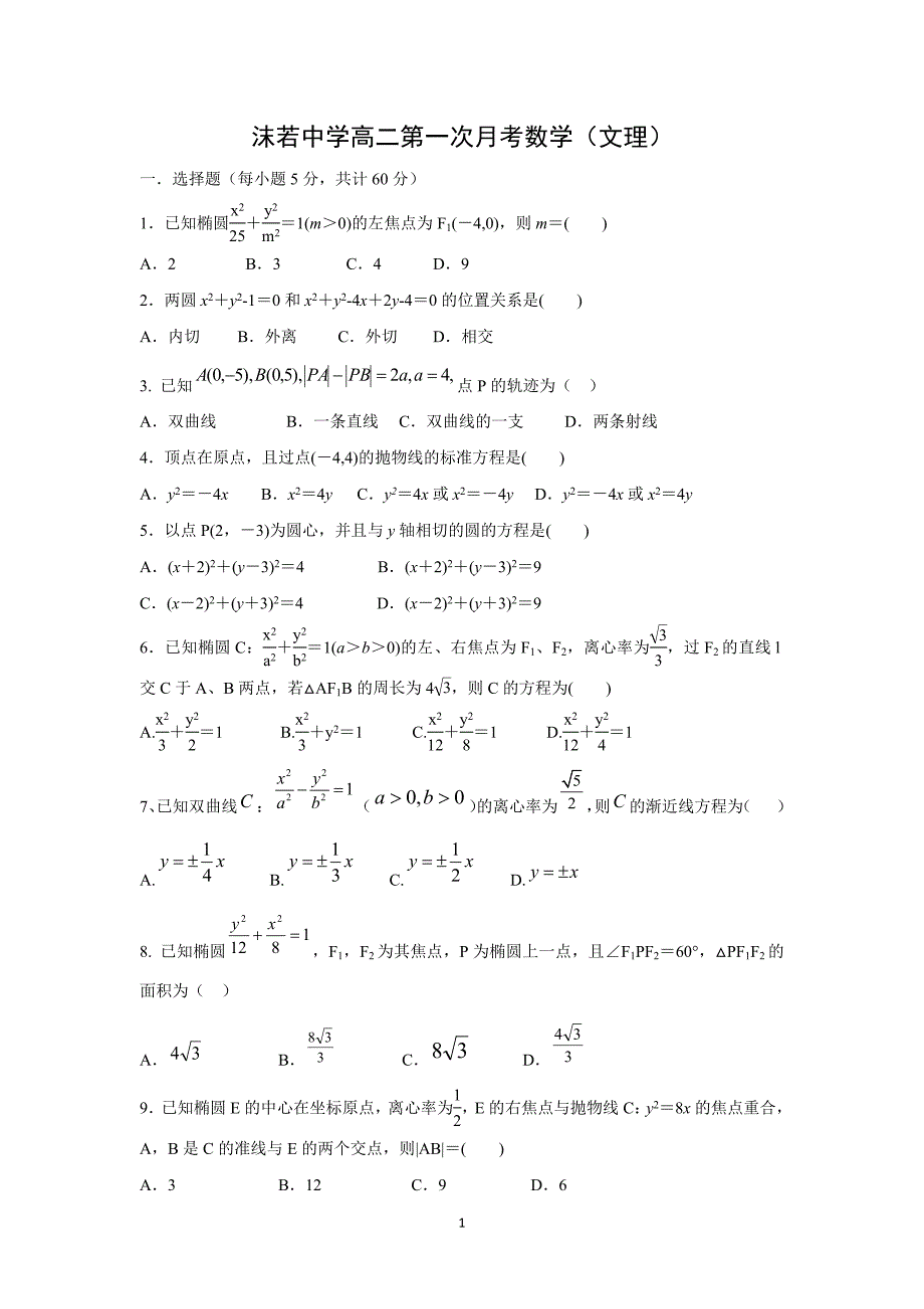 【数学】四川省乐山市沫若中学2015-2016学年高二10月月考_第1页