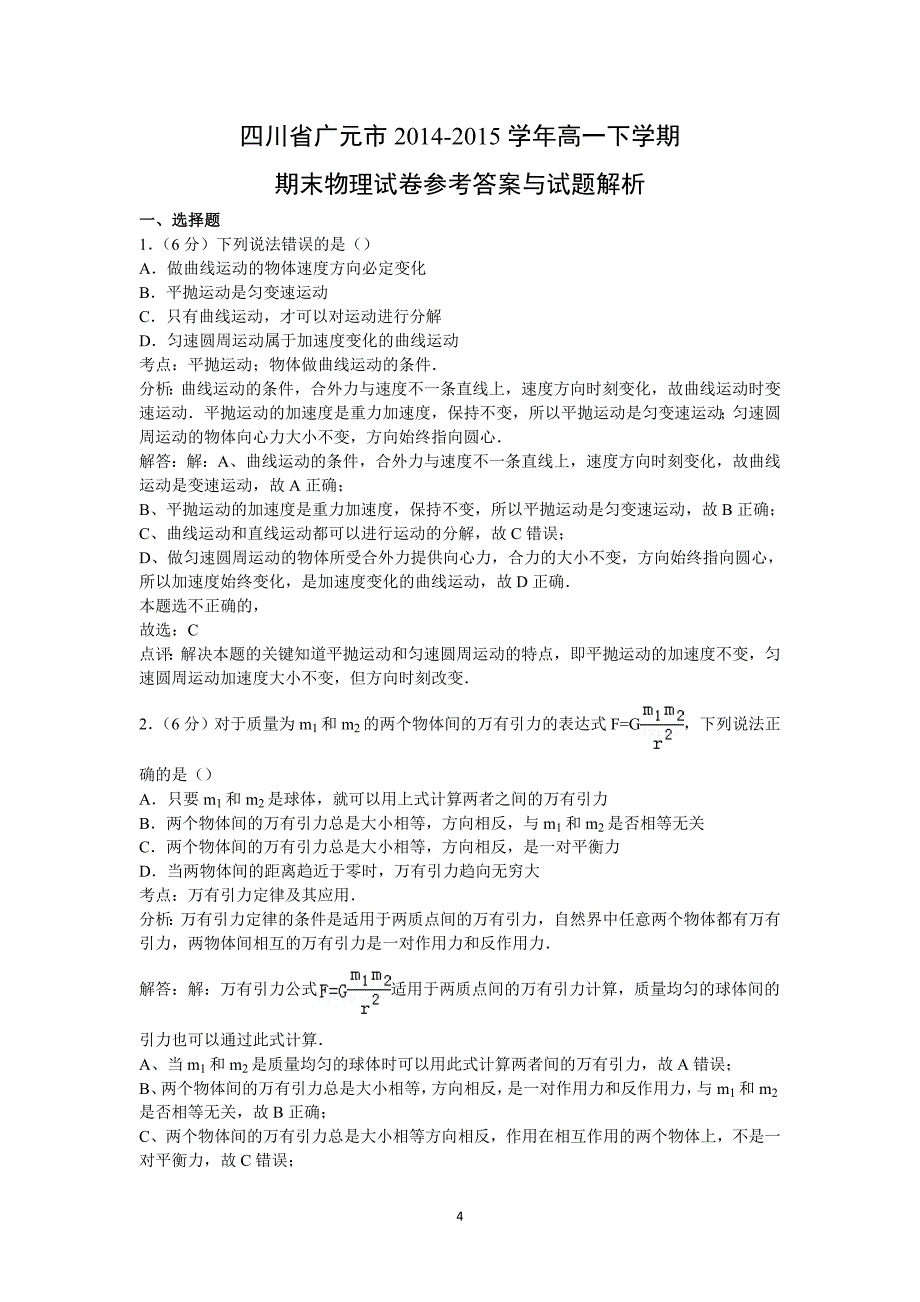 【物理】四川省广元市2014-2015学年高一下学期期末试卷 _第4页