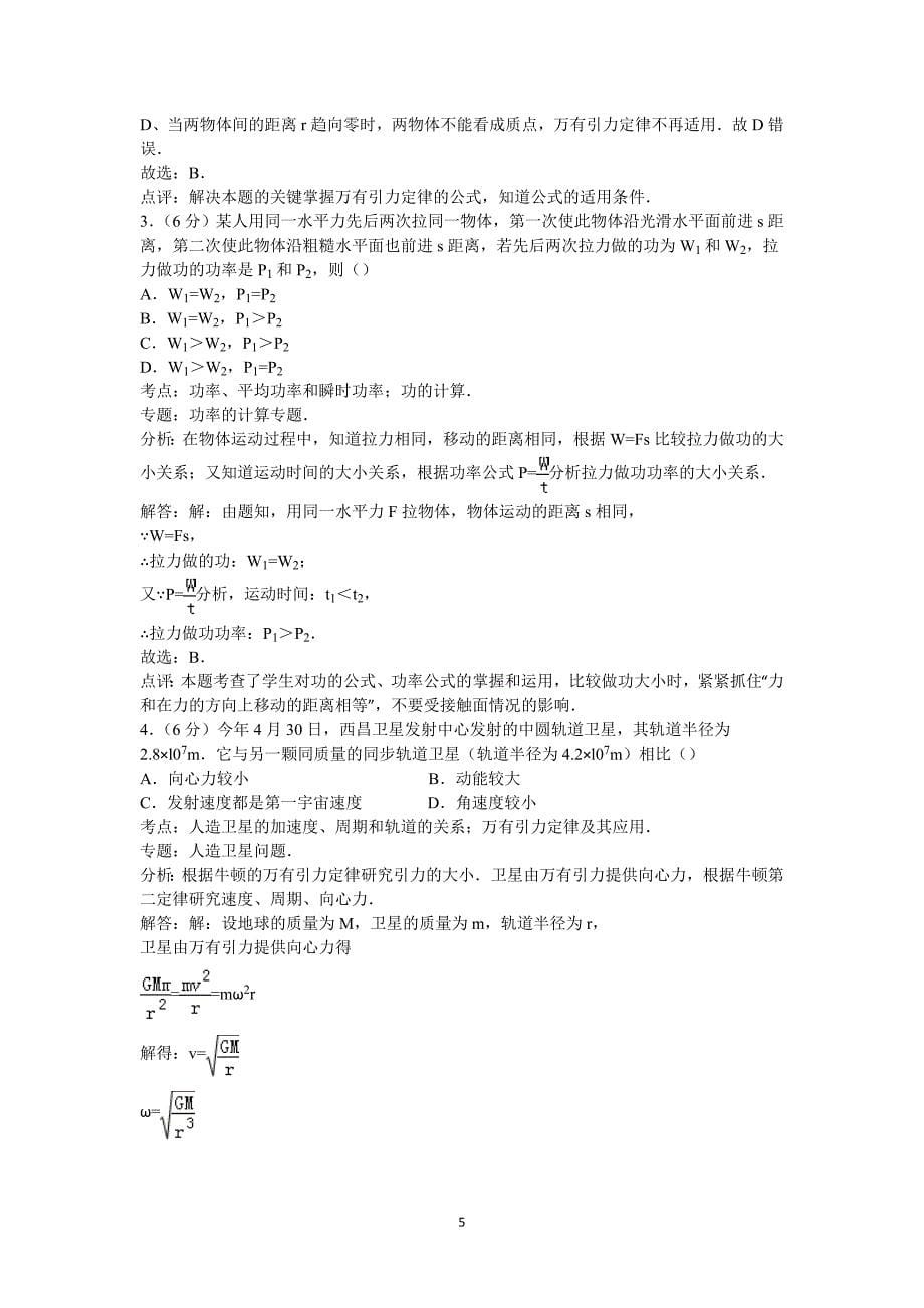 【物理】四川省广元市2014-2015学年高一下学期期末试卷 _第5页