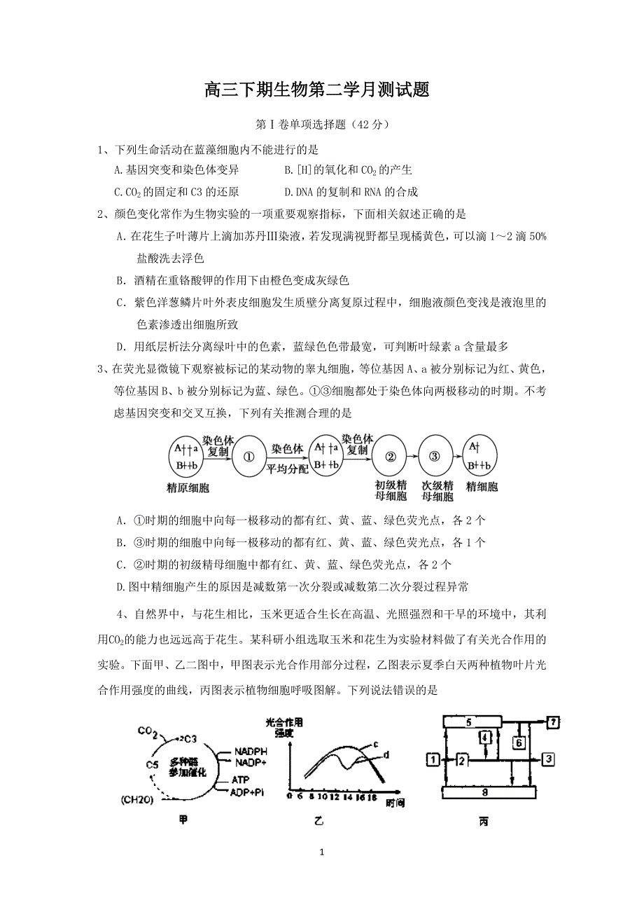 【生物】四川省某重点中学2015届高三下学期第二次月考_第1页