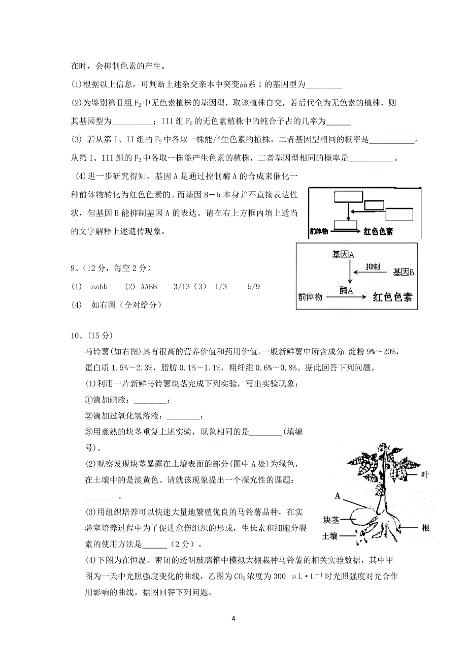 【生物】四川省某重点中学2015届高三下学期第二次月考_第4页