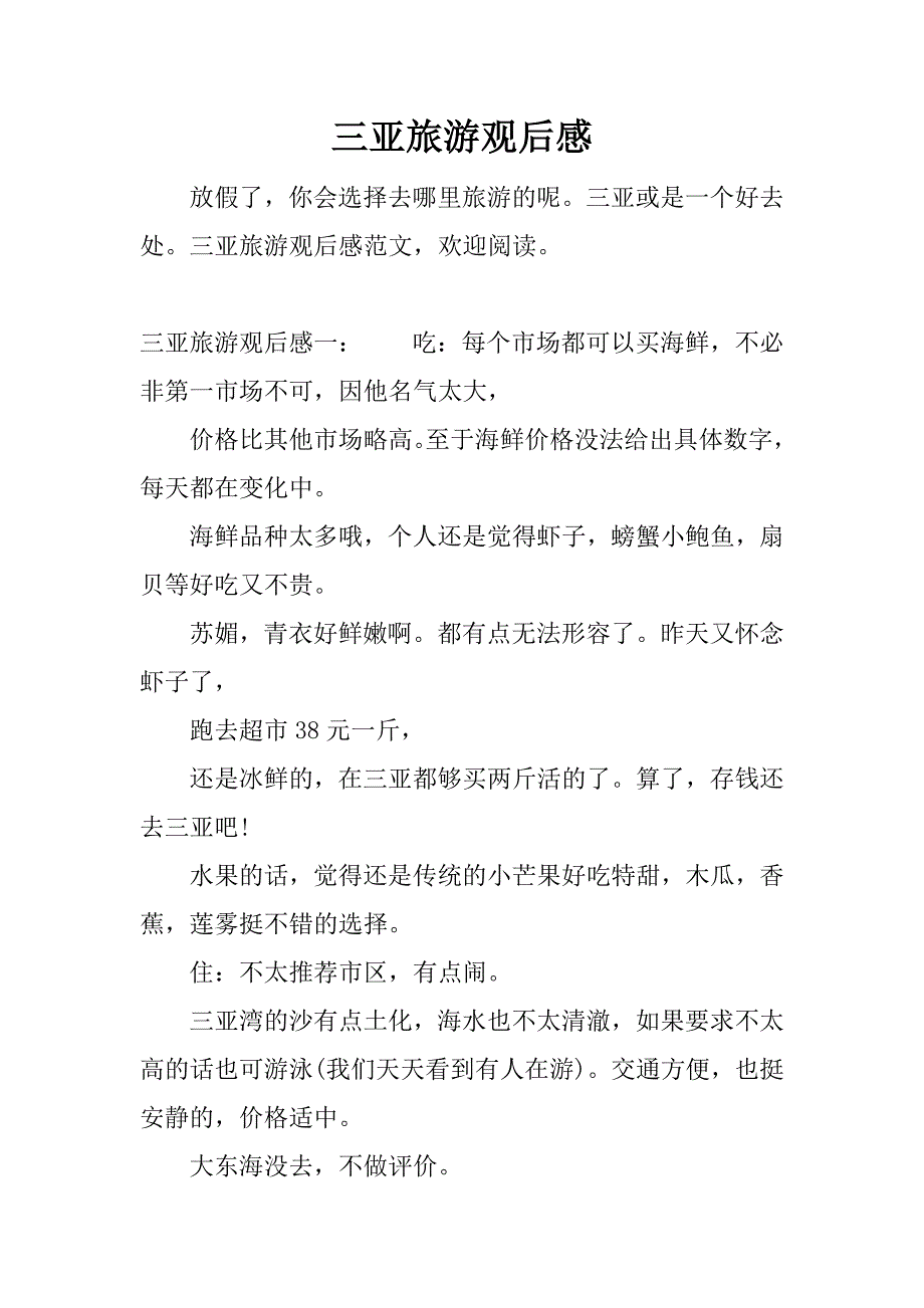 三亚旅游观后感.docx_第1页