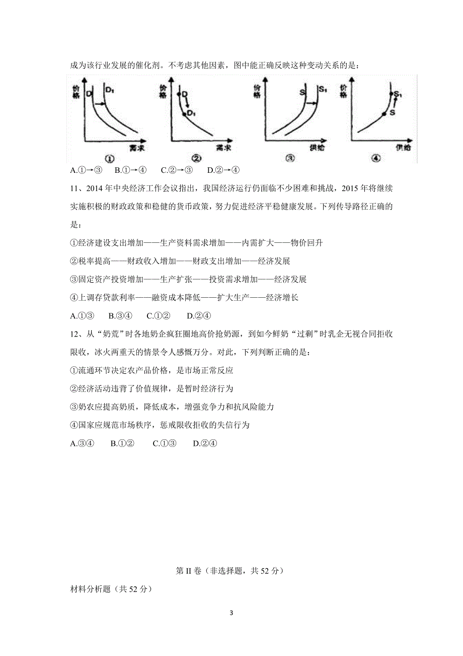 【政治】四川省雅安中学2016届高三9月月考试题_第3页