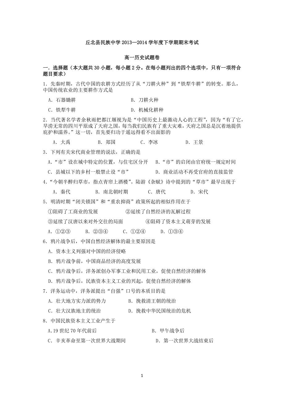 【历史】云南省丘北县民族中学2013-2014学年高一下学期期末考试_第1页