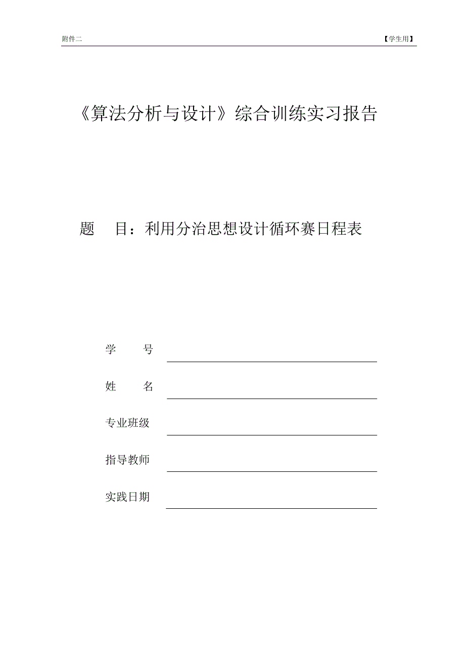 Javaswt实现分治法循环赛日程表论文_第1页