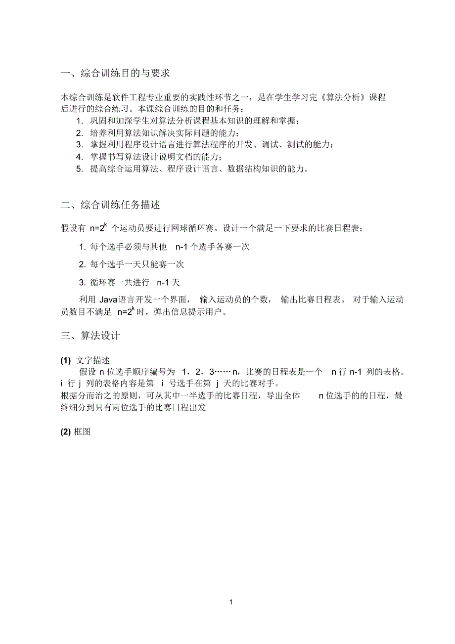 Javaswt实现分治法循环赛日程表论文_第3页