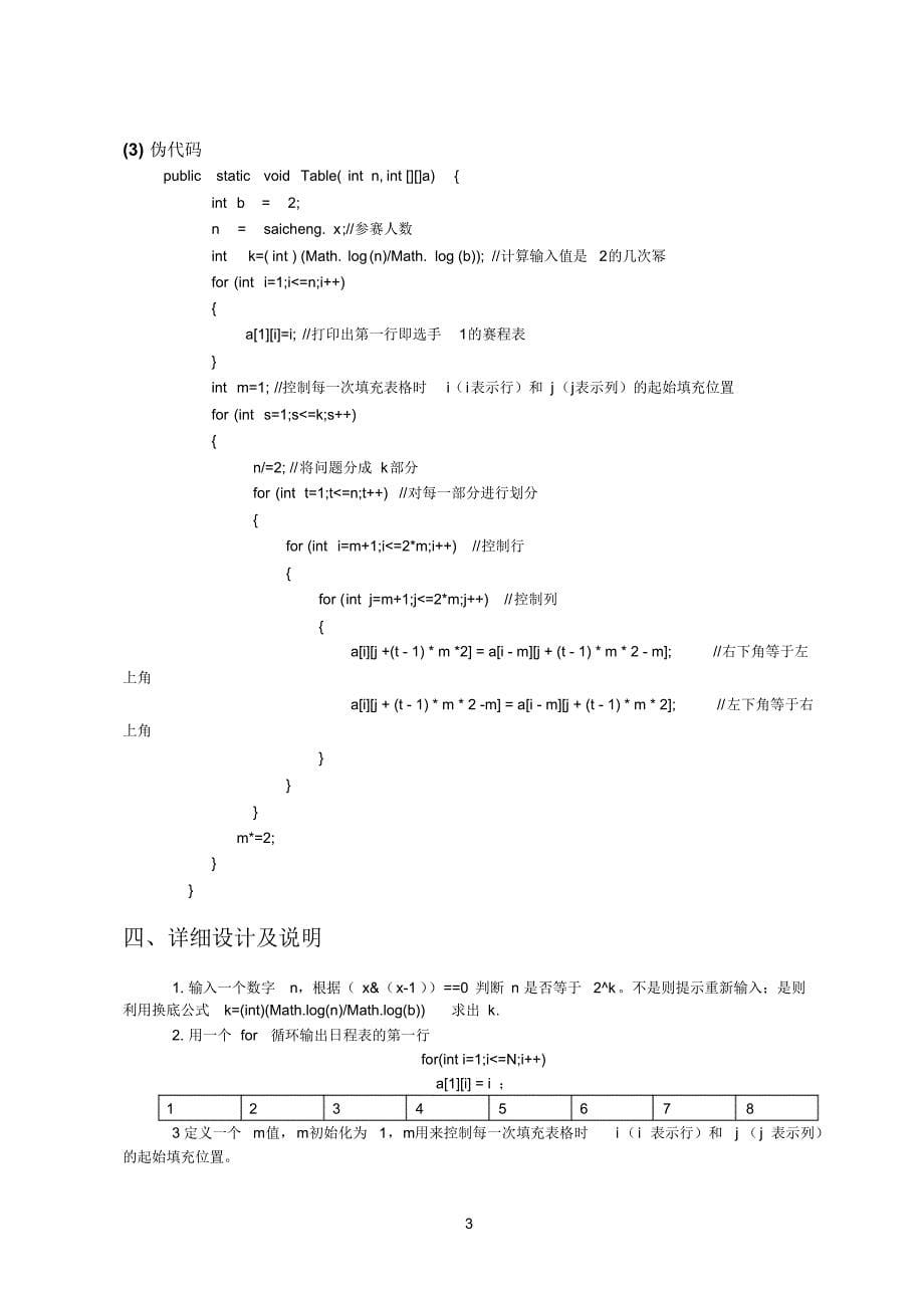 Javaswt实现分治法循环赛日程表论文_第5页