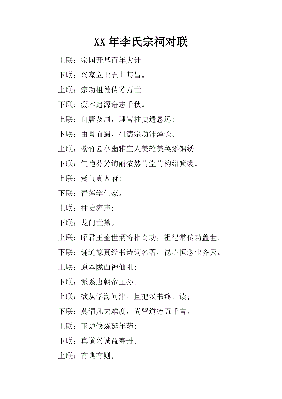 xx年李氏宗祠对联.docx_第1页