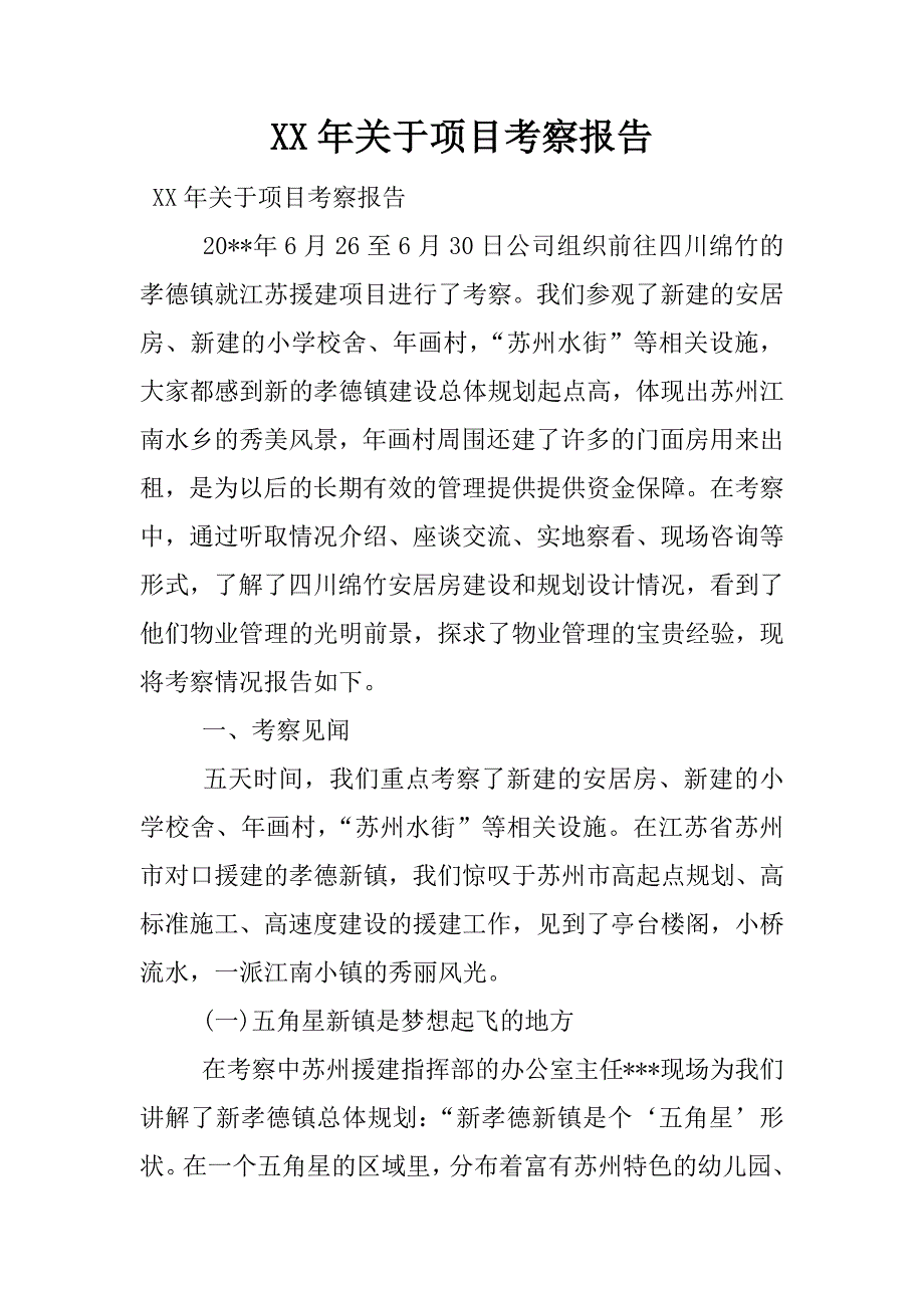 xx年关于项目考察报告.docx_第1页