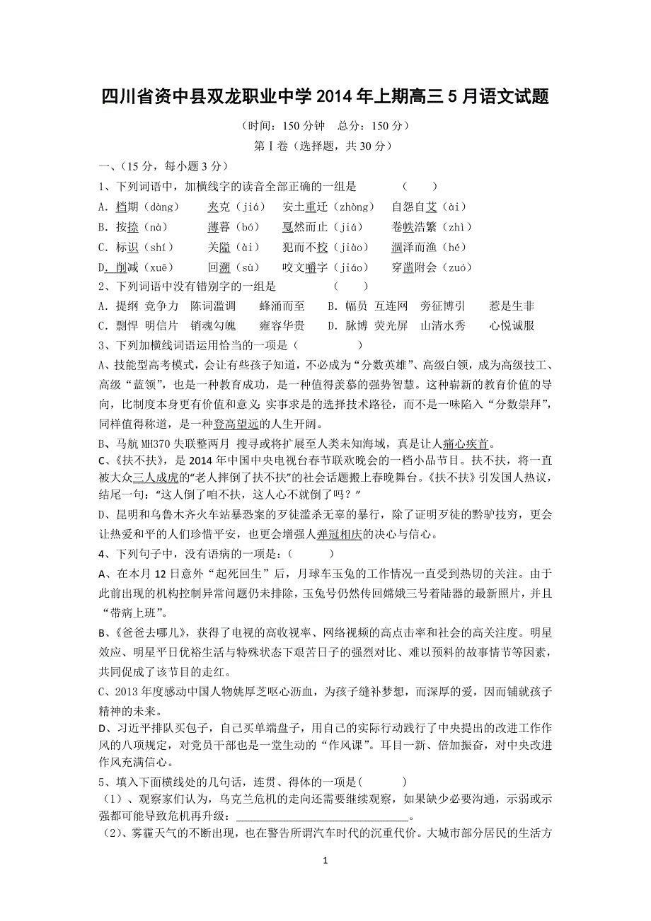 【语文】四川省资中县双龙职业中学2015届高三5月月考试题_第1页