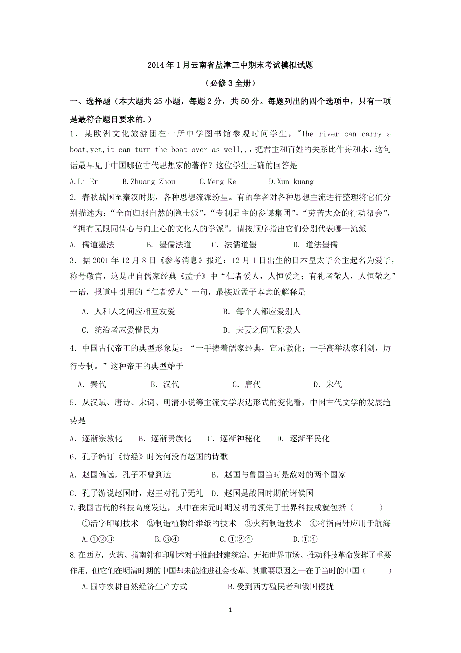 【历史】云南省盐津三中2013-2014学年高二上学期期末考试模拟试题_第1页