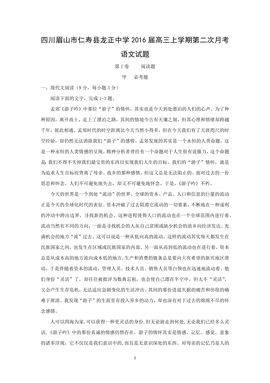 【语文】四川省眉山市仁寿县龙正中学2016届高三上学期第二次月考_第1页