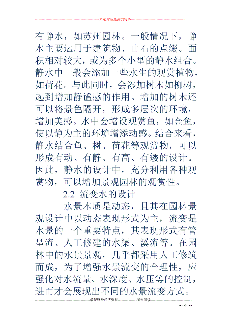 水景在景观园林设计中的有效运用分析_第4页