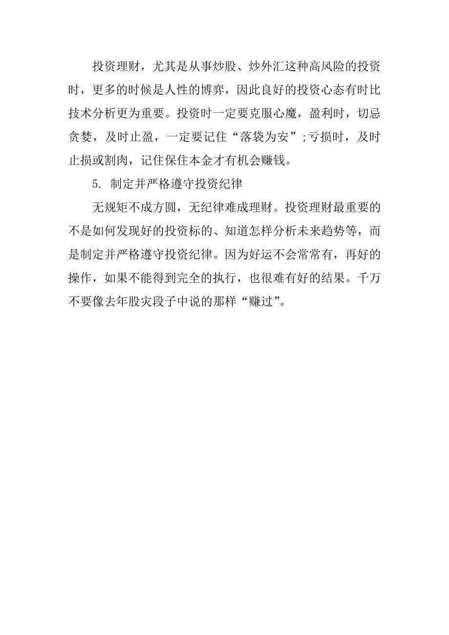 个人投资理财方法和计划的技巧.docx_第5页