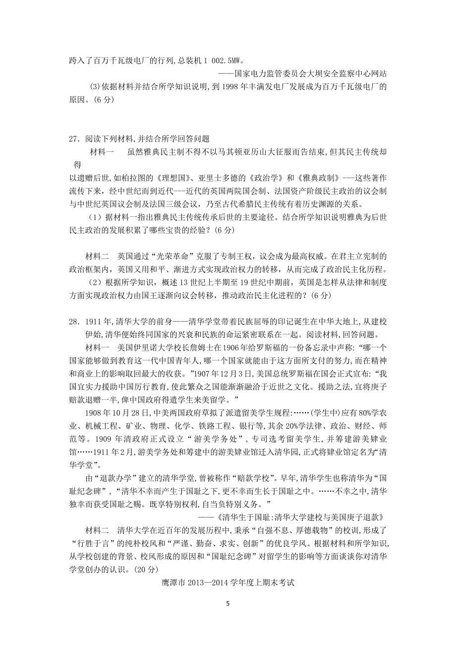 【历史】江西省鹰潭市2013-2014学年高一上学期期末考试_第5页