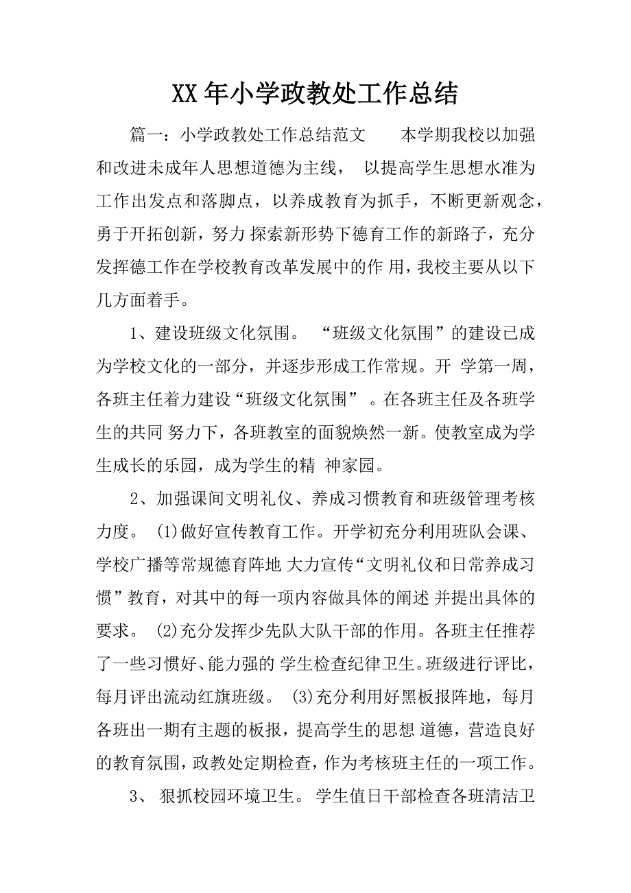 xx年小学政教处工作总结.docx_第1页