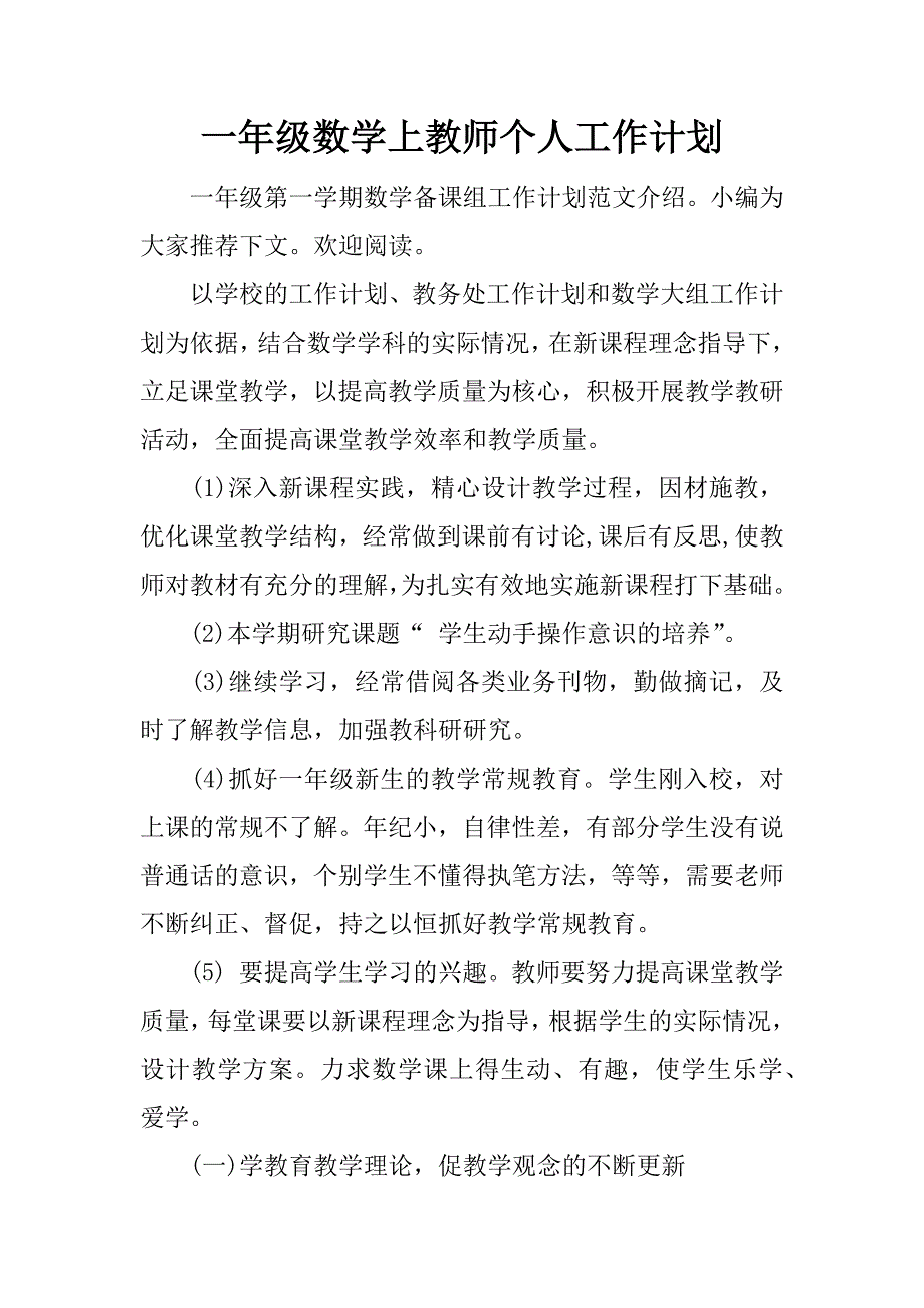 一年级数学上教师个人工作计划.docx_第1页