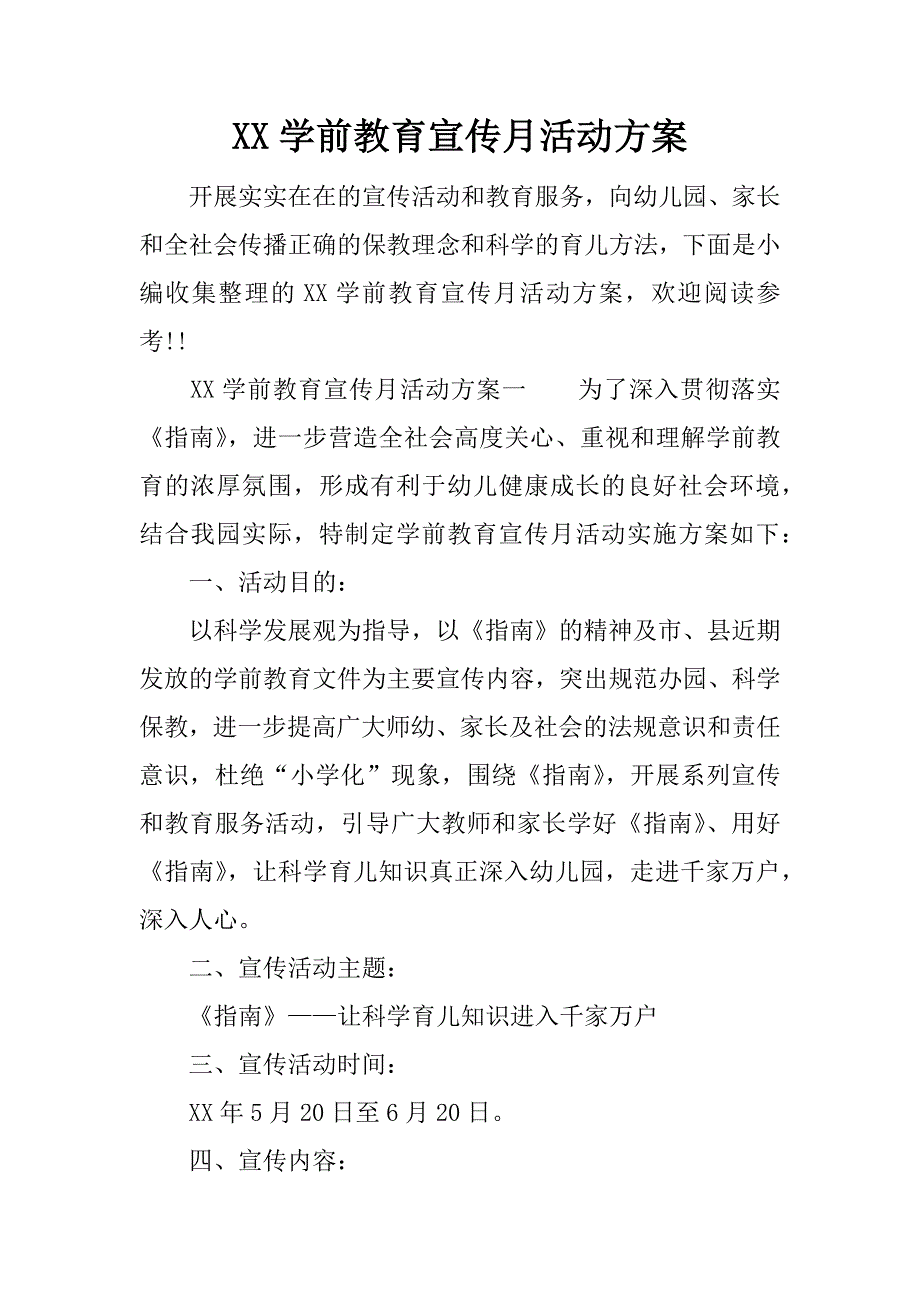 xx学前教育宣传月活动方案.docx_第1页