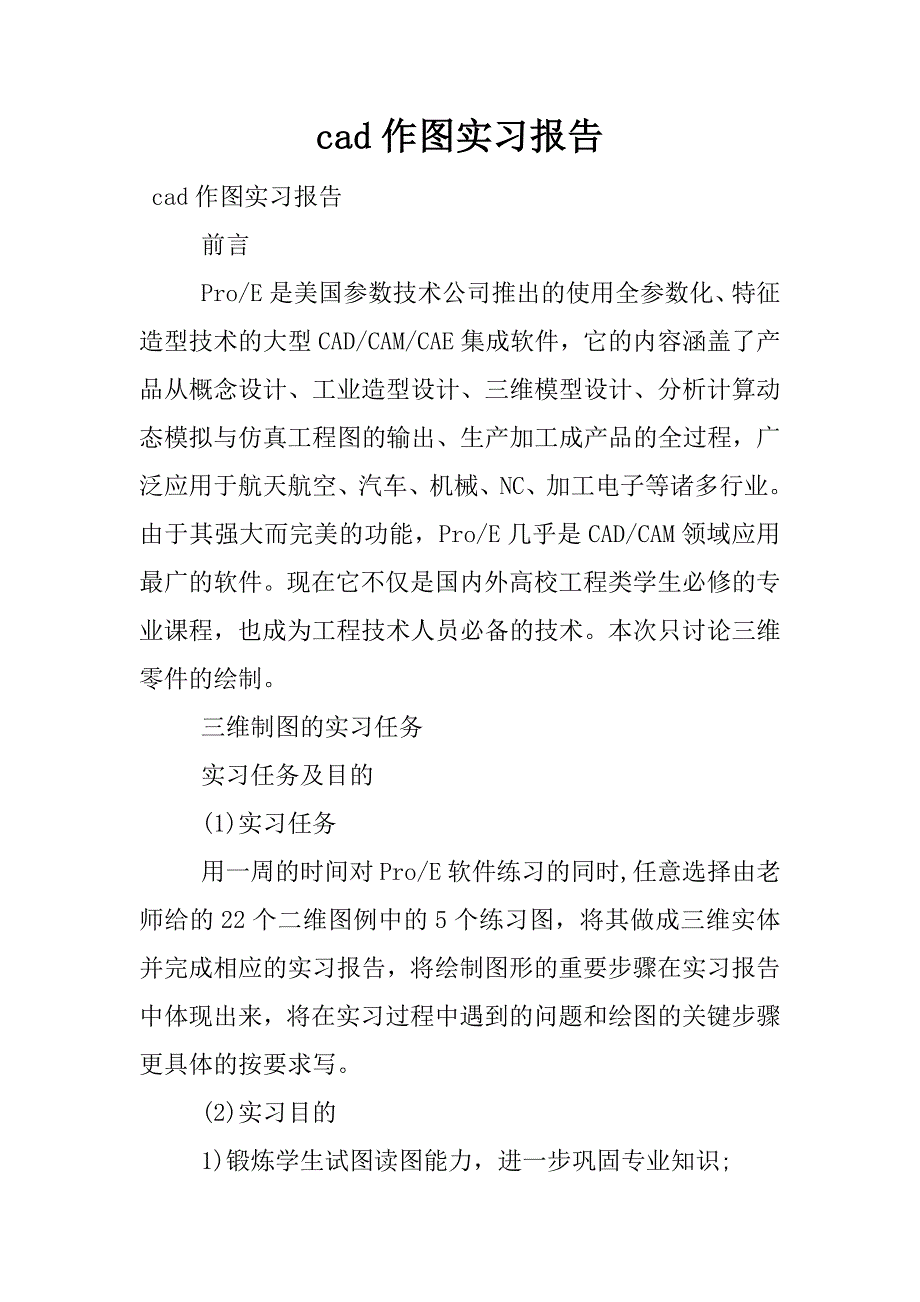 cad作图实习报告.docx_第1页