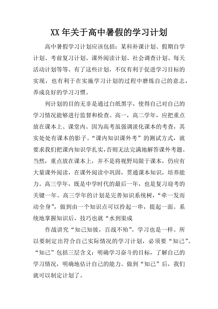 xx年关于高中暑假的学习计划.docx_第1页