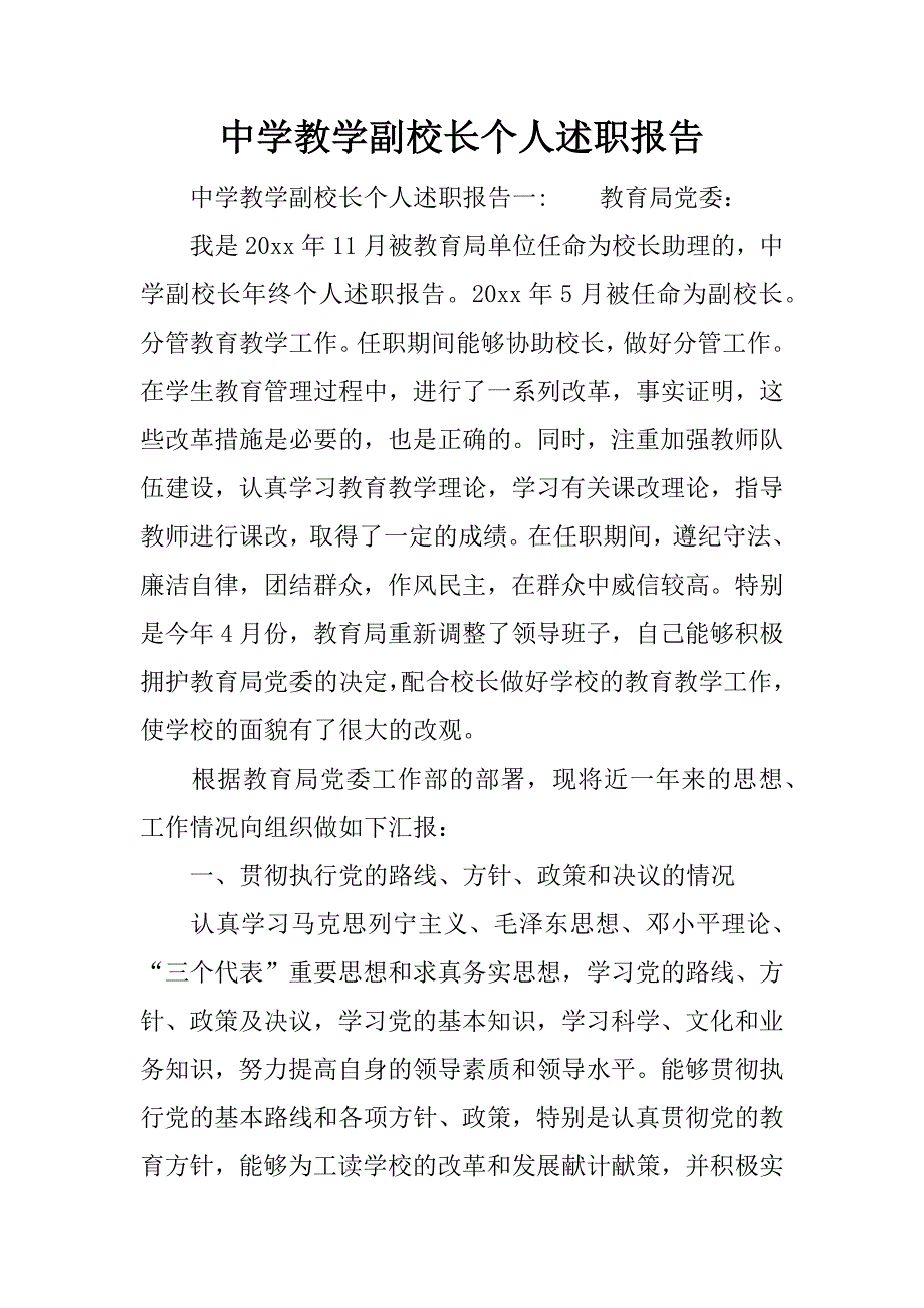 中学教学副校长个人述职报告.docx_第1页