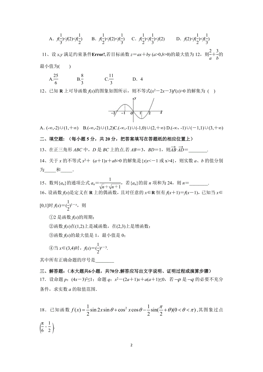 【数学】河北省邯郸市永年县第一中学2016届高三10月月考（文）_第2页