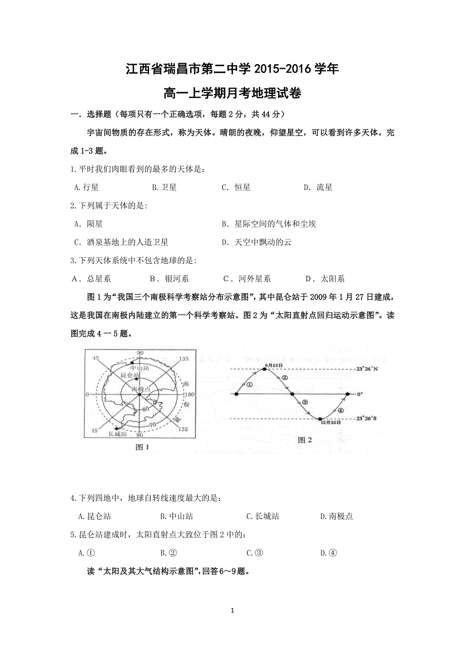 【地理】江西省2015-2016学年高一上学期月考试题_第1页