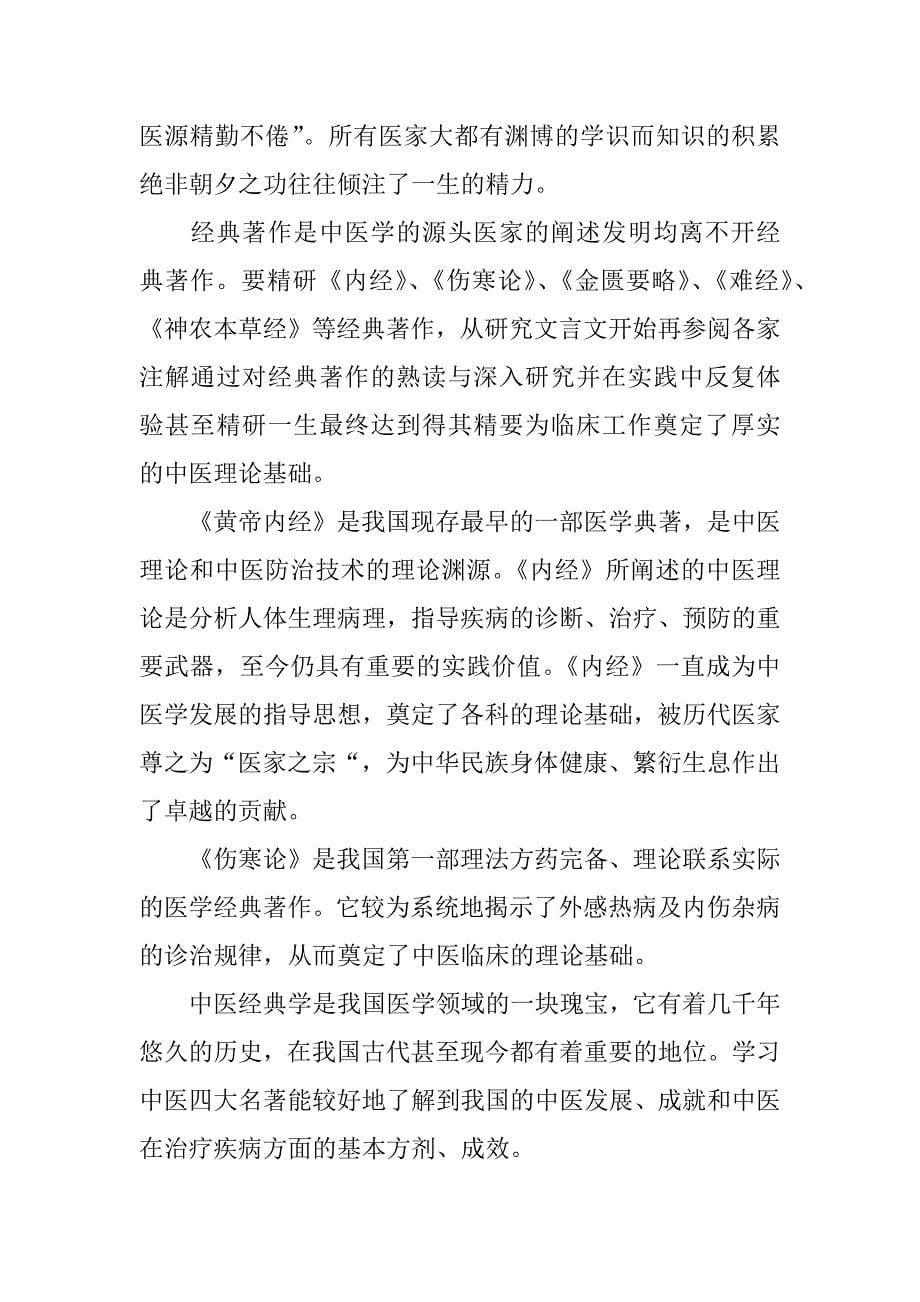 中医经典书籍读书心得.docx_第5页