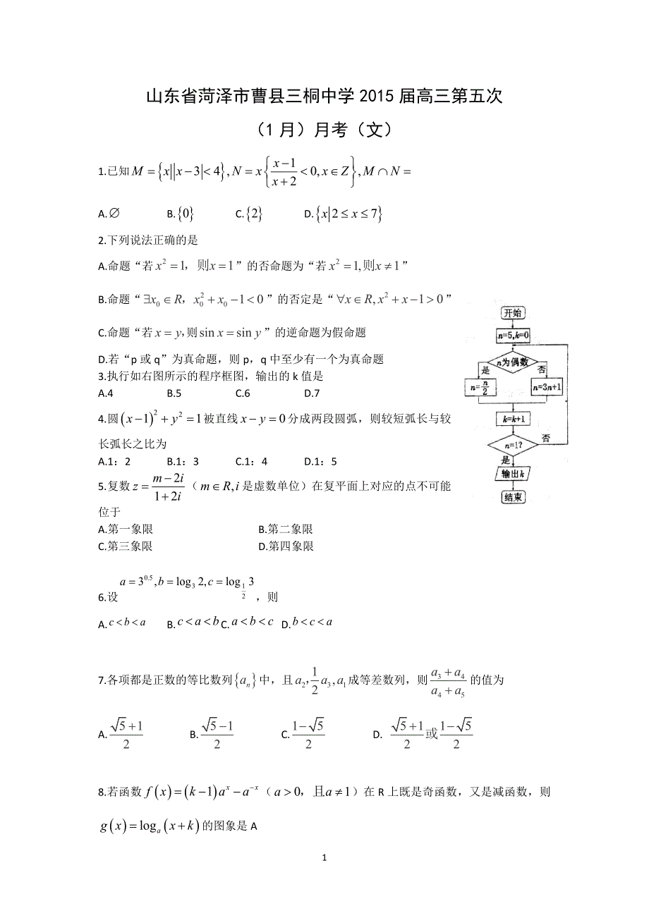 【数学】山东省菏泽市曹县三桐中学2015届高三第五次（1月）月考（文）_第1页