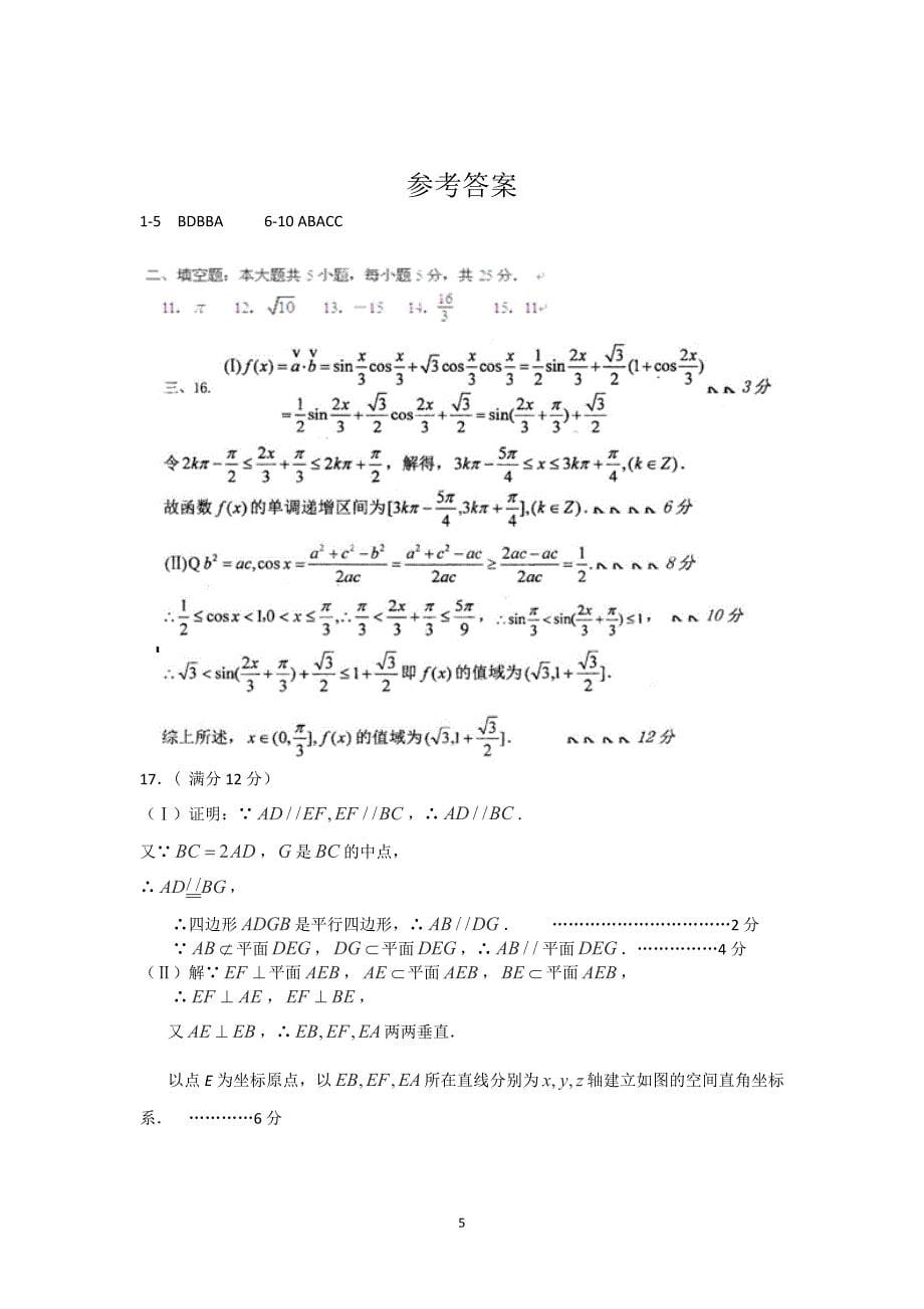 【数学】山东省菏泽市曹县三桐中学2015届高三第五次（1月）月考（文）_第5页