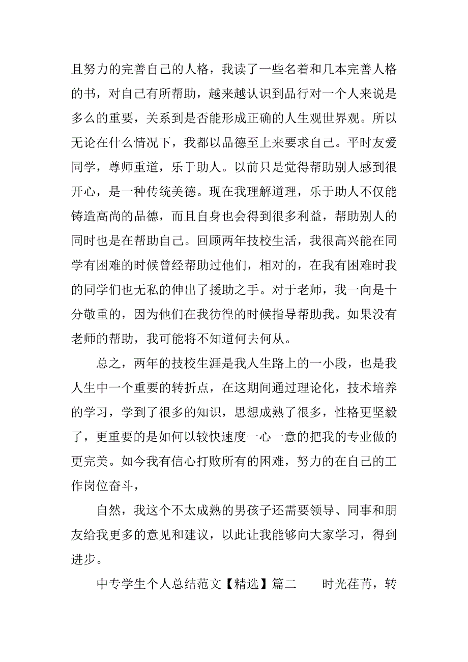 中专学生个人总结【精选】.docx_第3页