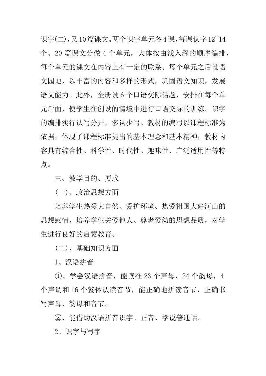 xx年人教版一年级下册语文教学计划_1.docx_第2页