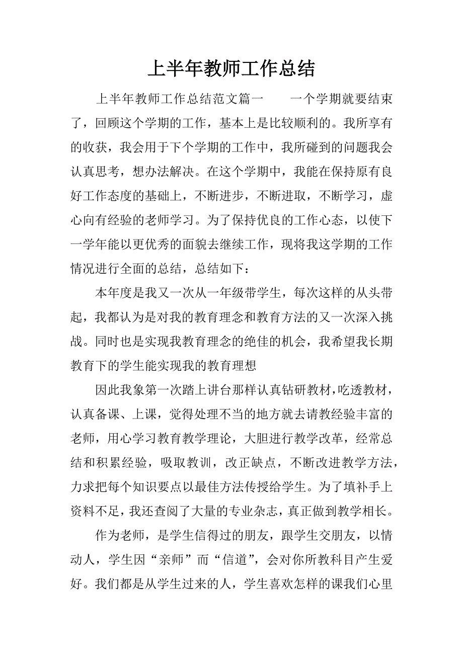 上半年教师工作总结.docx_第1页