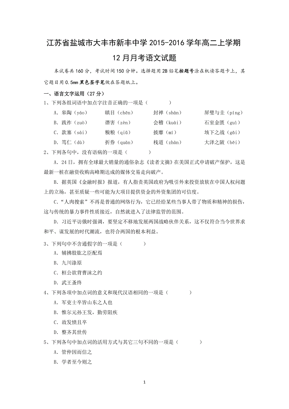 【语文】江苏省盐城市大丰市新丰中学2015-2016学年高二上学期12月月考_第1页