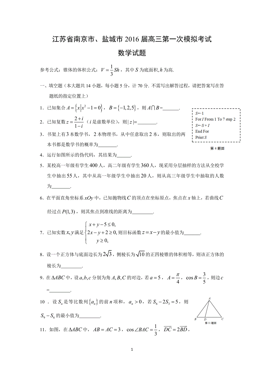 【数学】江苏省南京市、盐城市2016届高三第一次模拟考试 _第1页