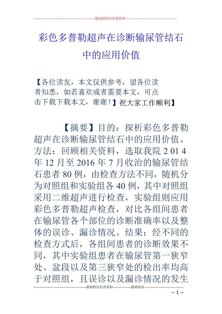 彩色多普勒超声在诊断输尿管结石中的应用价值_第1页