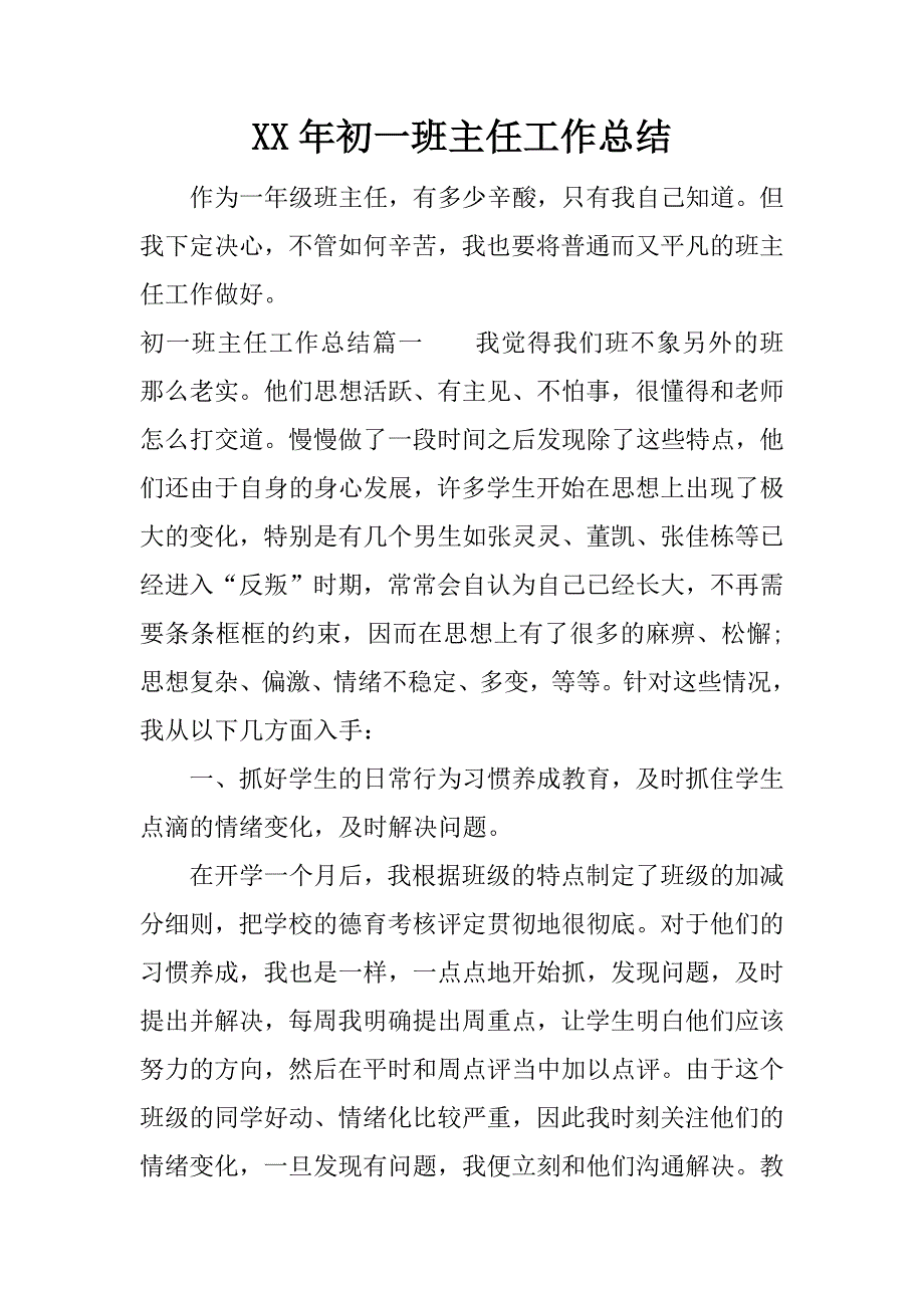 xx年初一班主任工作总结.docx_第1页